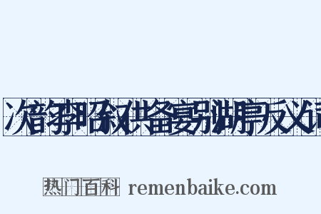 次韵李昭叙供备宴别湖亭反义词是什么意思的图片